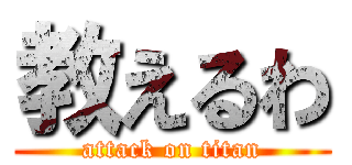 教えるわ (attack on titan)