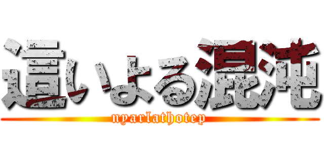 這いよる混沌 (nyarlathotep)
