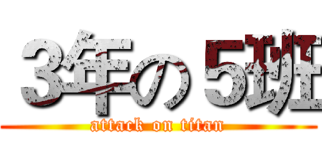 ３年の５班 (attack on titan)