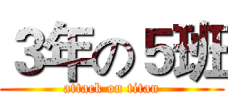 ３年の５班 (attack on titan)