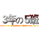 ３年の５班 (attack on titan)