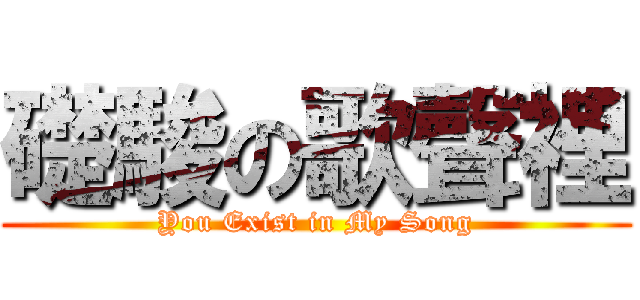 礎駿の歌聲裡 (You Exist in My Song)