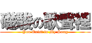 礎駿の歌聲裡 (You Exist in My Song)