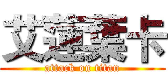 艾蓮葉卡 (attack on titan)