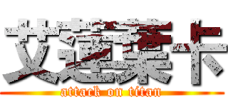 艾蓮葉卡 (attack on titan)