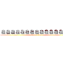 ａａａａａａａａａａａａａａａ (attack on titan)