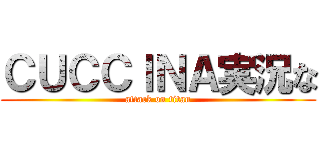 ＣＵＣＣＩＮＡ実況な (attack on titan)