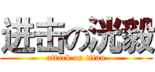 进击の洸毅 (attack on titan)