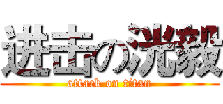 进击の洸毅 (attack on titan)