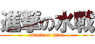 進撃の水戰 (attack on titan)