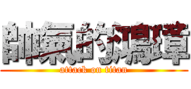 帥氣的鴻璋 (attack on titan)