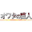 オワタの巨人 (attack on owata)