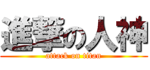 進撃の人神 (attack on titan)