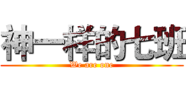 神一样的七班 (We are one)