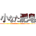 小なた肥皂 (attack on titan)