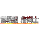 雷霸龍 詹姆士 (LeBron•James)