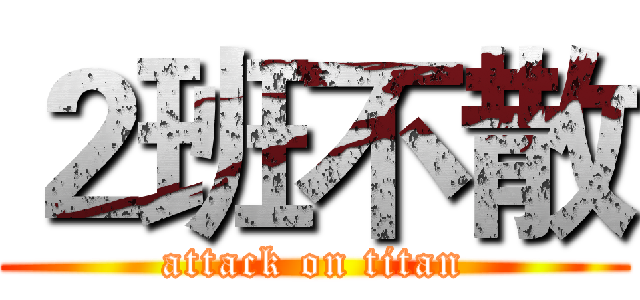 ２班不散 (attack on titan)