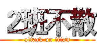 ２班不散 (attack on titan)