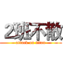 ２班不散 (attack on titan)