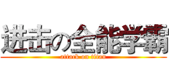 进击の全能学霸 (attack on titan)