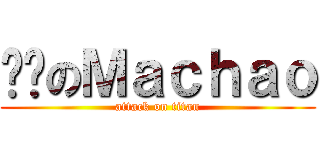 进击のＭａｃｈａｏ (attack on titan)
