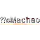 进击のＭａｃｈａｏ (attack on titan)