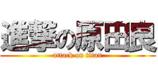 進撃の原田良 (attack on titan)