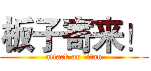 板子寄来！ (attack on titan)