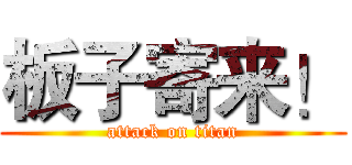 板子寄来！ (attack on titan)