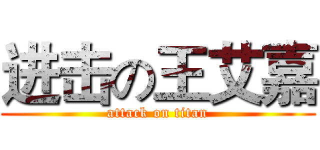 进击の王艾嘉 (attack on titan)