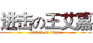 进击の王艾嘉 (attack on titan)