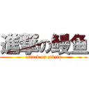 進撃の鳗鱼 (attack on zikzin)