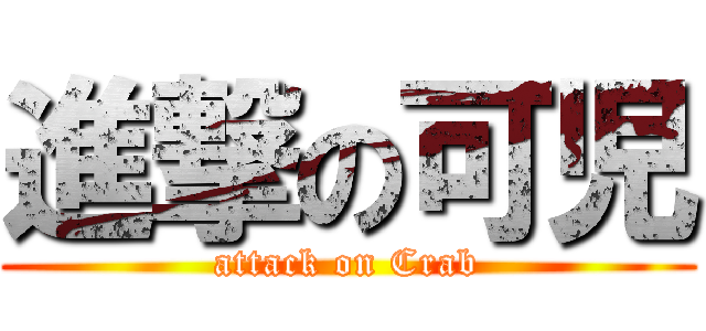 進撃の可児 (attack on Crab)