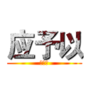 应予以 (应予以)