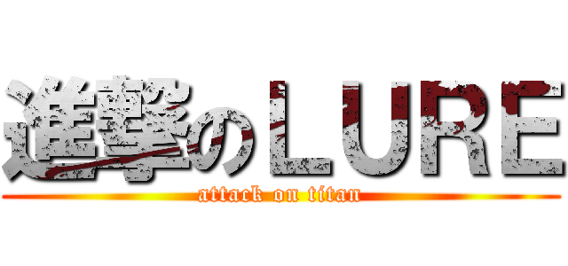 進撃のＬＵＲＥ (attack on titan)