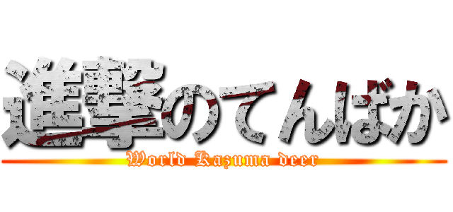 進撃のてんばか (World Kazuma deer)