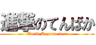 進撃のてんばか (World Kazuma deer)