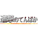 進撃のてんばか (World Kazuma deer)