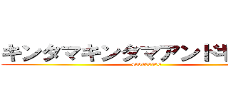 キンタマキンタマアンドキンタマ (430000000)