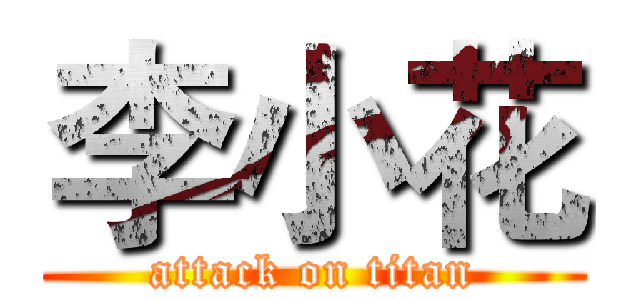 李小花 (attack on titan)