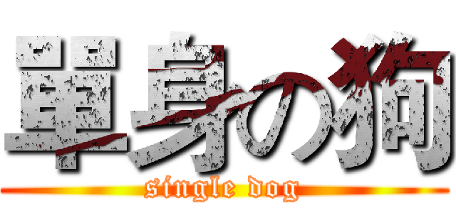 單身の狗 (single dog)