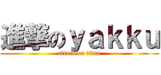 進撃のｙａｋｋｕ (attack on titan)