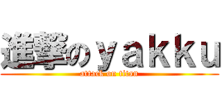 進撃のｙａｋｋｕ (attack on titan)