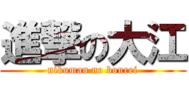 進撃の大江 (nikuman no bourei)
