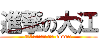 進撃の大江 (nikuman no bourei)