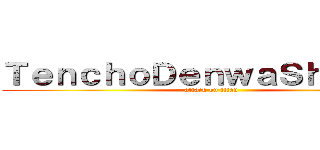 ＴｅｎｃｈｏＤｅｎｗａＳｈｏｄａｎ (attack on titan)