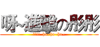 呀~進擊の彤彤 (嘖嘖!!  ha~ha~ha~)