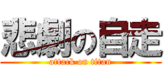 悲劇の自走 (attack on titan)