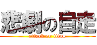 悲劇の自走 (attack on titan)