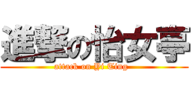 進撃の怡女亭 (attack on Yi Ting  )